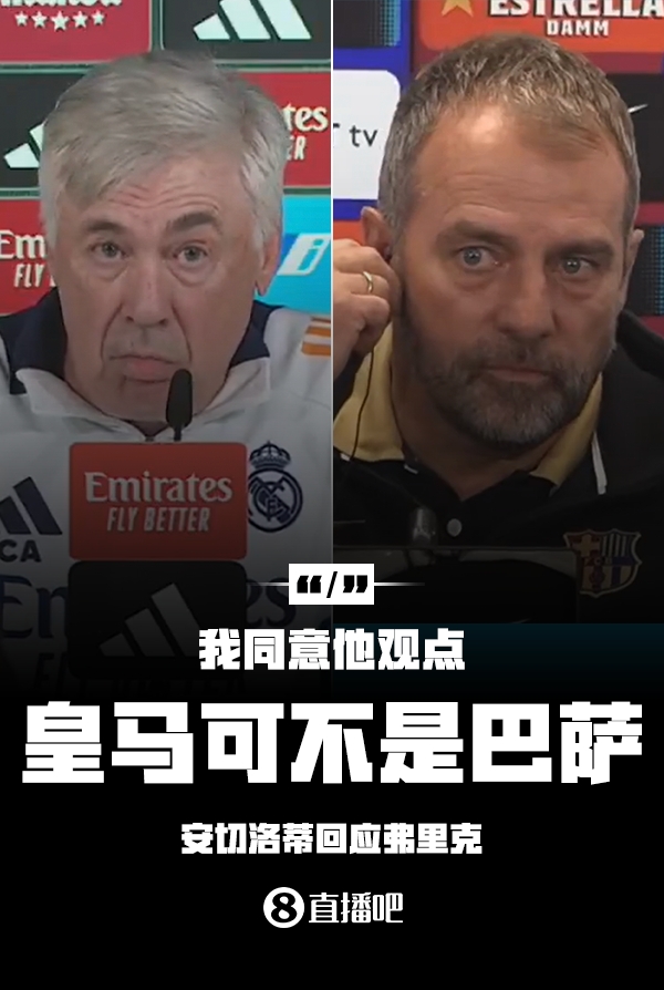 隔空較勁??安切洛蒂回應(yīng)弗里克：同意他說的，皇馬可不是巴薩