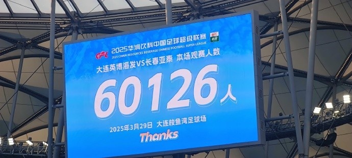 中超第一主場(chǎng)？！大連英博隊(duì)史中超首個(gè)主場(chǎng)球迷破6萬(wàn)，歷史第2高