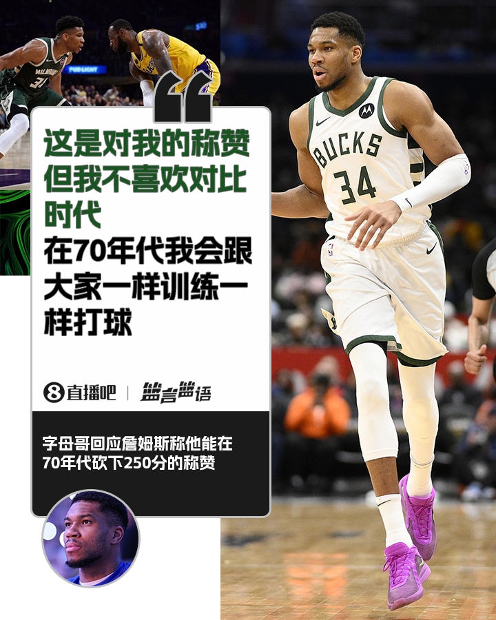 70年代砍250分？字母哥：不喜歡對(duì)比時(shí)代 在70年代我會(huì)跟大家一樣