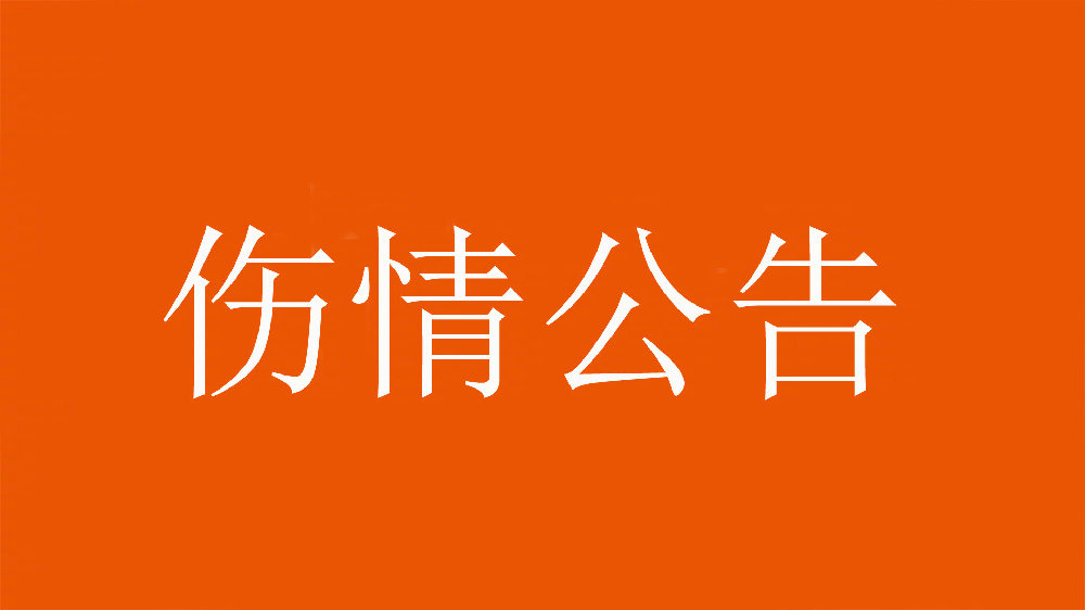 泰山官方：王彤右肩鎖關節(jié)脫位，預計恢復期約為6周