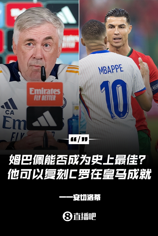 姆巴佩會成為史上最佳嗎？安帥：很難，他能實現(xiàn)C羅在皇馬的成就