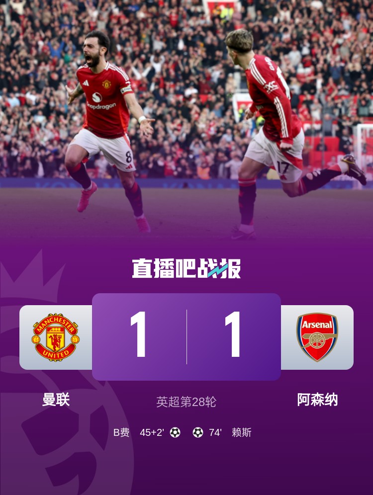 5場(chǎng)不勝！曼聯(lián)近5場(chǎng)英超對(duì)阿森納1平4負(fù)